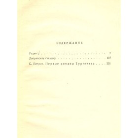 

И. С. Тургенев. Собрание сочинений в десяти томах. Том 2. Тургенев И. С.