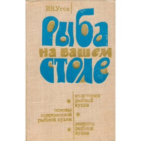 

Рыба на вашем столе. Усов В. В.