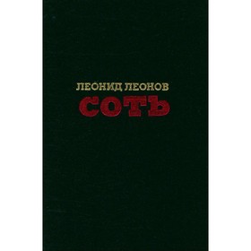

Соть. Леонов Л.