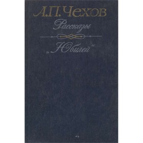 

Рассказы. Юбилей. Чехов А. П.