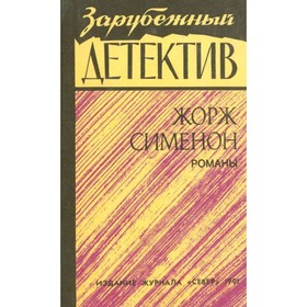 

Жорж Сименон. Романы. Ж. Сименон