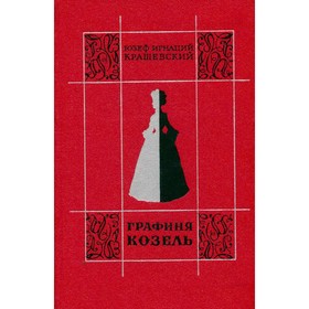 

Графиня Козель. Крашевский Ю. И.