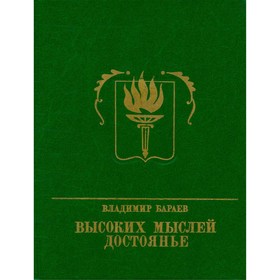

Высоких мыслей достоянье. Бараев В.