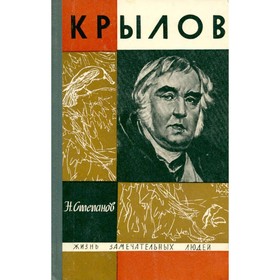 

Крылов. Степанов Н.