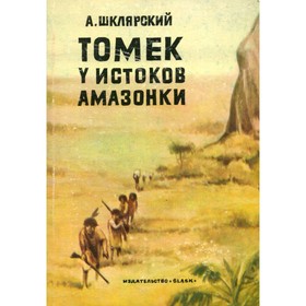 

Томек у истоков Амазонки. Шклярский А.