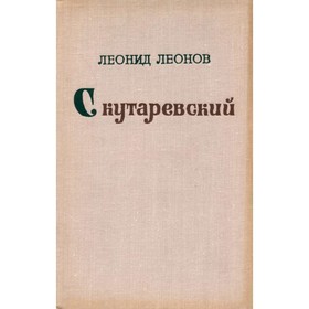 

Скутаревский. Леонид Леонов