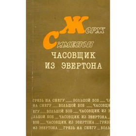 

Часовщик из Эвертона. Ж. Сименон