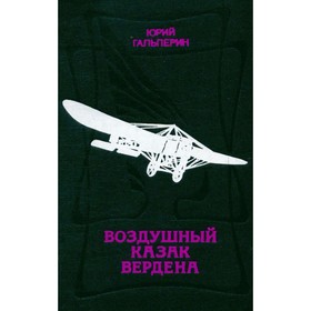 

Воздушный казак Вердена. Гальперин Ю.