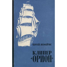 

Клипер Орион. Жемайтис С.