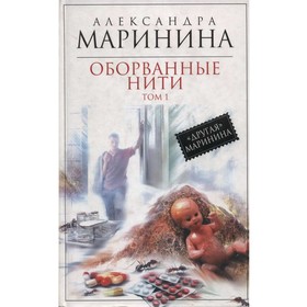 

Оборванные нити. Том 1. Маринина А.