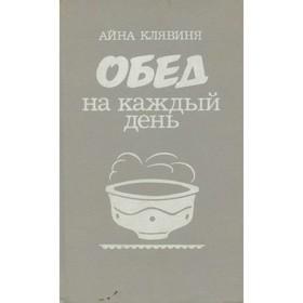 

Обед на каждый день. Клявиня А.