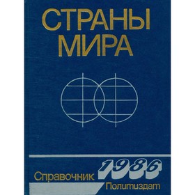

Страны мира