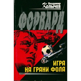 

Форвард. Игра на грани фола. Колычев В.