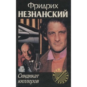 

Синдикат киллеров. Незнанский Ф.