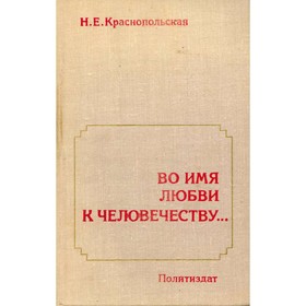 

Во имя любви к человечеству... Документальная повесть о Воровском В. В. Краснопольская Н. Е. 94780