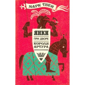 

Янки при дворе короля Артура. Твен М.