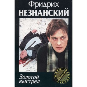 

Золотой выстрел. Незнанский Ф.