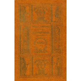 

Посмертные записки Пиквикского клуба. В двух томах. Том 2. Диккенс Ч.
