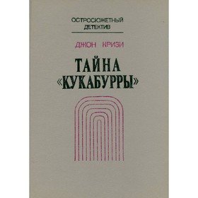 

Тайна Кукабурры. Джон Кризи