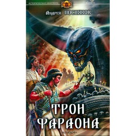 

Трон фараона. Посняков А.