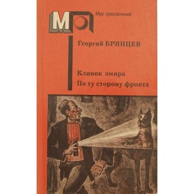 

Клинок эмира. По ту сторону фронта. Брянцев Г.