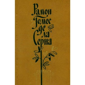 

Рамон Гомес де ла Серна. Избранное. Рамон Гомес де ла Серна