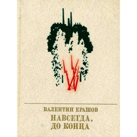 

Навсегда, до конца. Ерашов В.