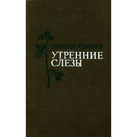 

Утренние слезы. Георгий Семенов