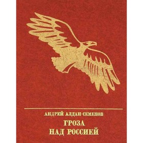 

Гроза над Россией. Алдан-Семенов А.