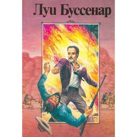 

Ледяной ад. Без гроша в кармане. Л. Буссенар