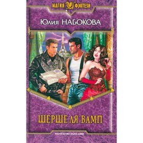 

Шерше ля вамп. Набокова Ю.