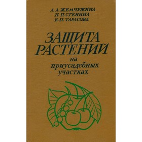 

Защита растений на приусадебных участках. Жемчужина А. А., Стенина Н. П., Тарасова В. П.