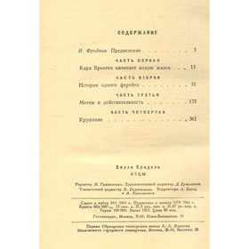

Отцы. Бредель В.