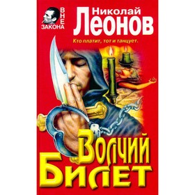 

Волчий билет. Леонов Н.