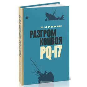 

Разгром конвоя PQ-17. Ирвинг Д.