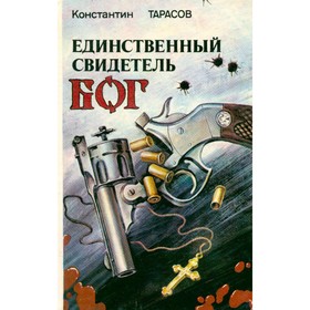 

Единственный свидетель - Бог. Тарасов К.