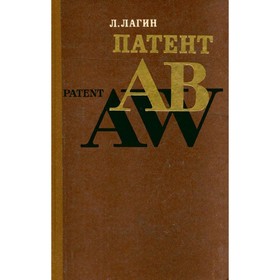 

Патент АВ. Л. Лагин