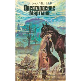 

Преступление Мартына. Бахметьев В.
