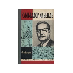 

Сальвадор Альенде. И. Лаврецкий