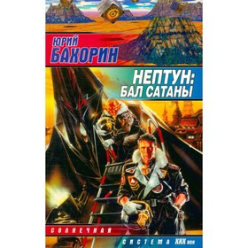 

Нептун: Бал Сатаны. Бахорин Ю.