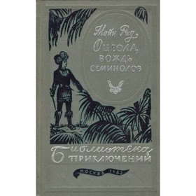 

Оцеола, вождь семинолов. Рид М.