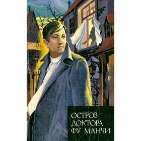 

Остров доктора Фу Манчи. Сакс Ромер
