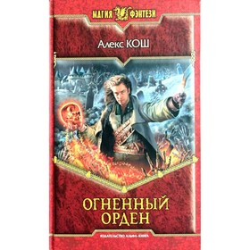 

Огненный орден. Кош А.