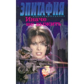 

Эпитафия. Иначе не выжить. Ковалёв А.
