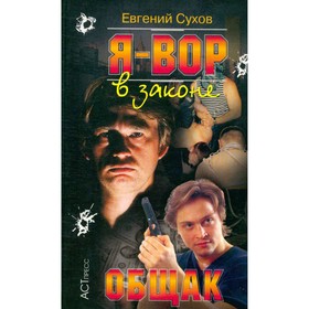 

Общак. Сухов Е.