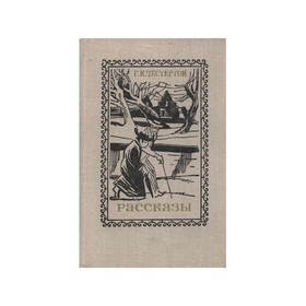 

Рассказы. Честертон Г. К.