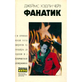 

Фанатик. Джеймс Хэдли Чейз