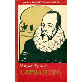 

Сервантес. Франк Б.