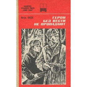 

Герои без вести не пропадают. Книга 1. Кибек М.