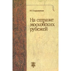 

На страже московских рубежей. Скрынников Р. Г.